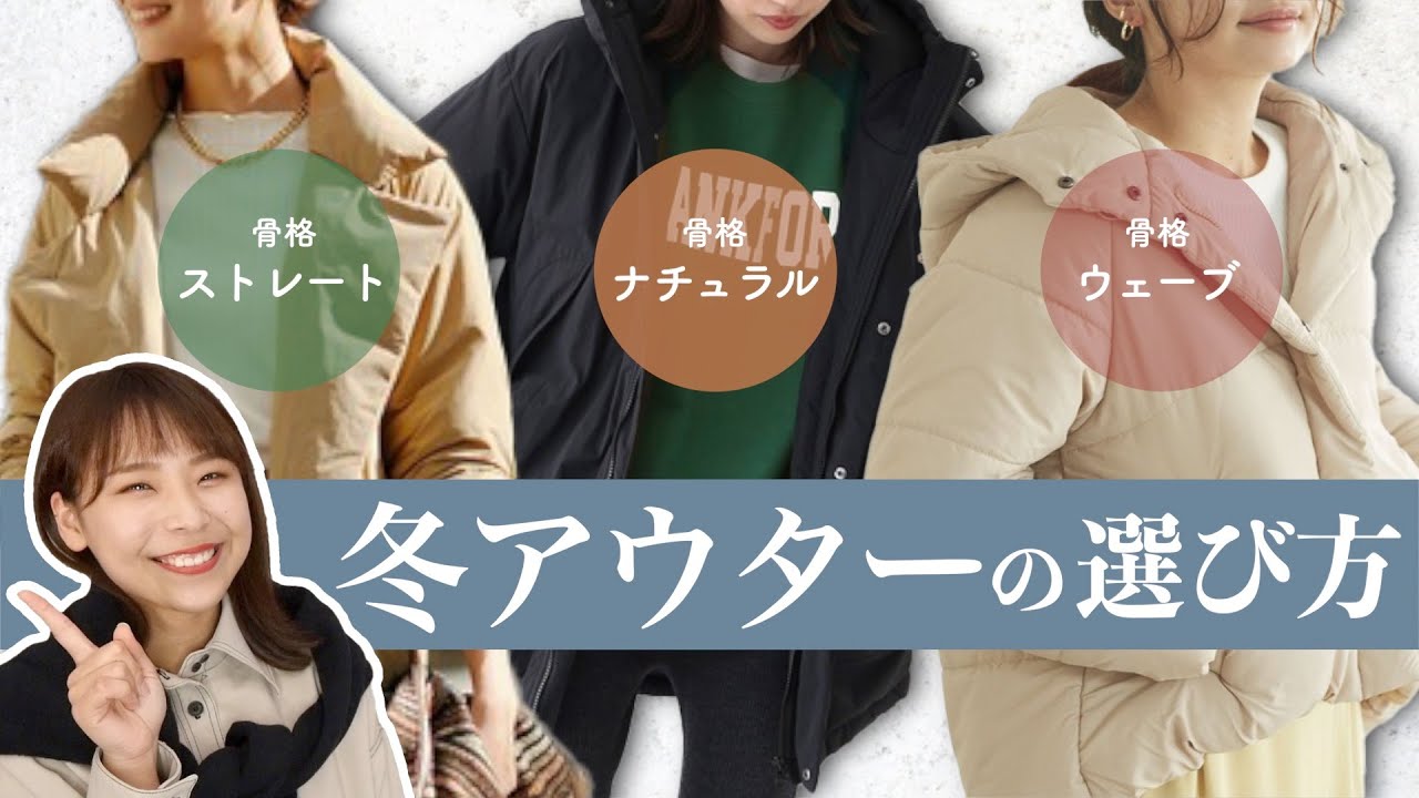 骨格別似合う冬アウターの選び方を徹底解説！骨格診断で意識するのはこれだけ！