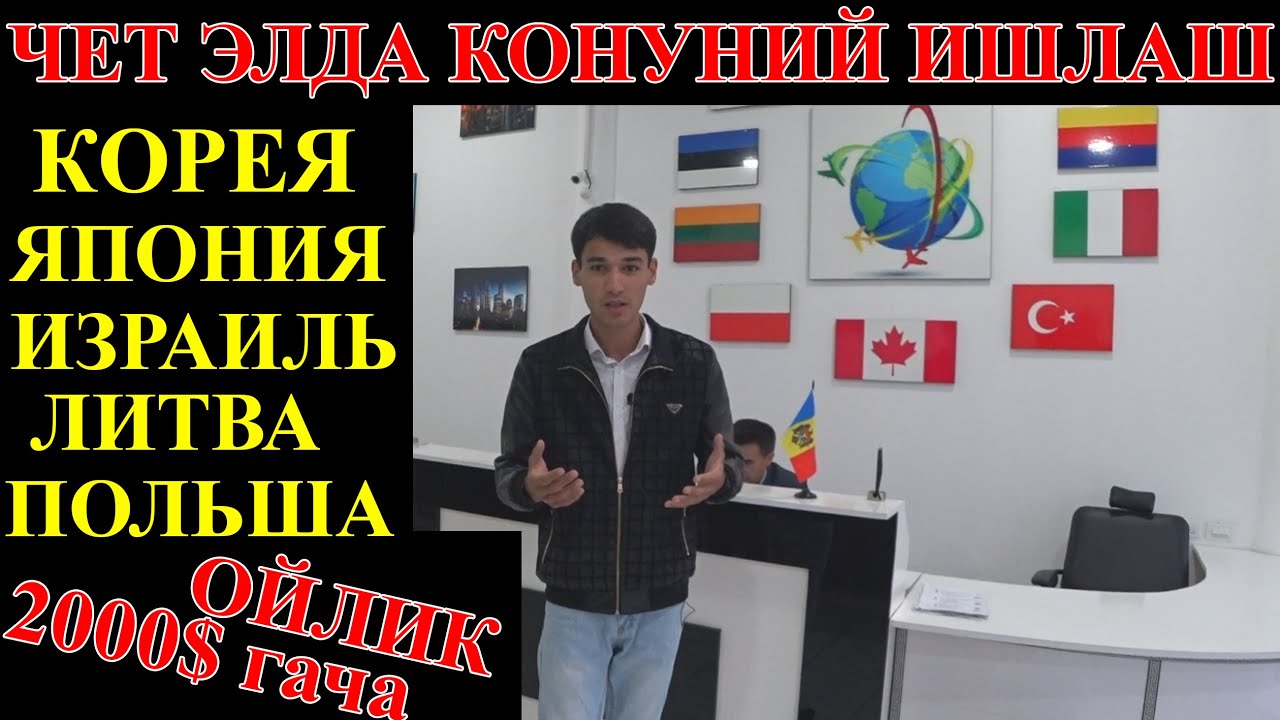 Чет элга конуний ишга юбориш . (Узбекистон Ташқи меҳнат миграцияси)