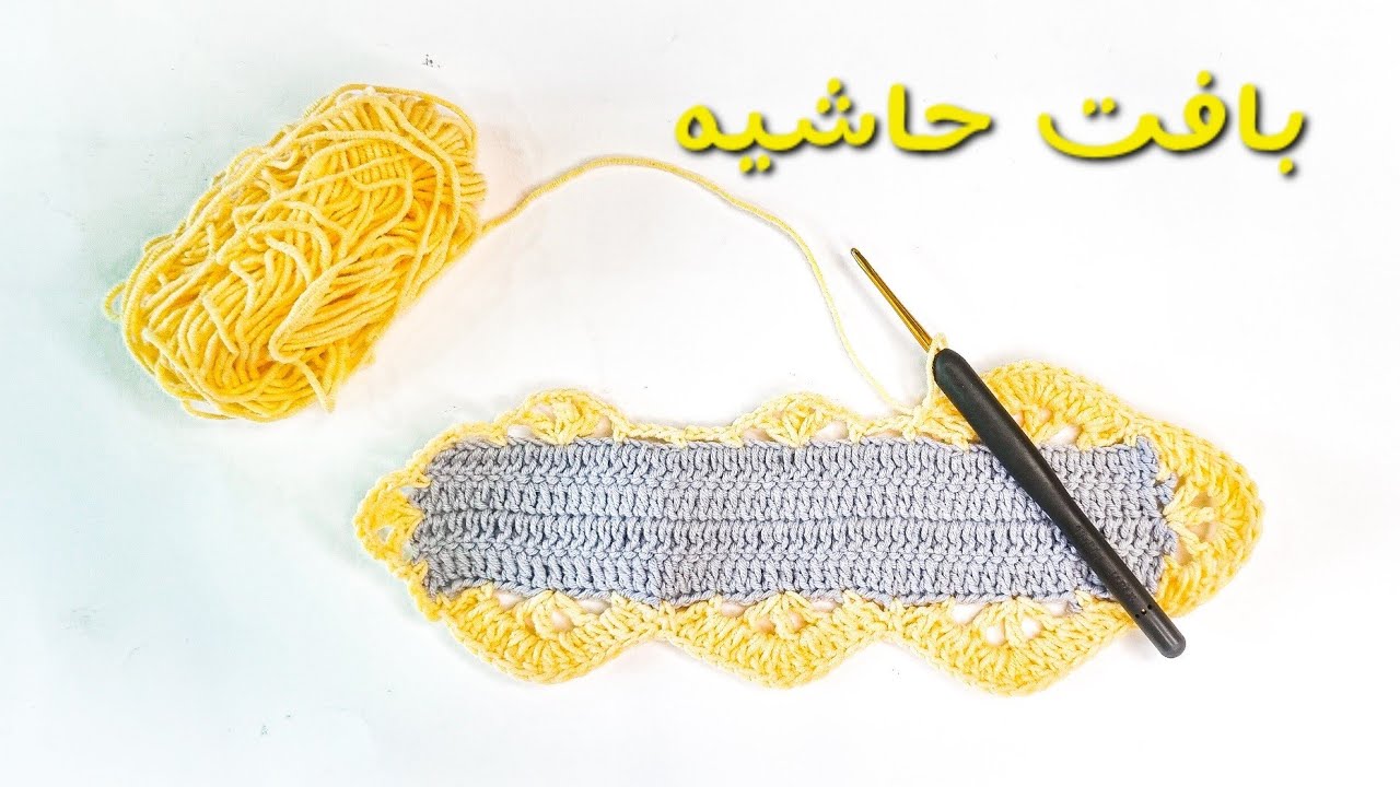 آموزش قلاب بافی مبتدی| بافت حاشیه پتو و روتختی | آموزش بافت قلاببافی