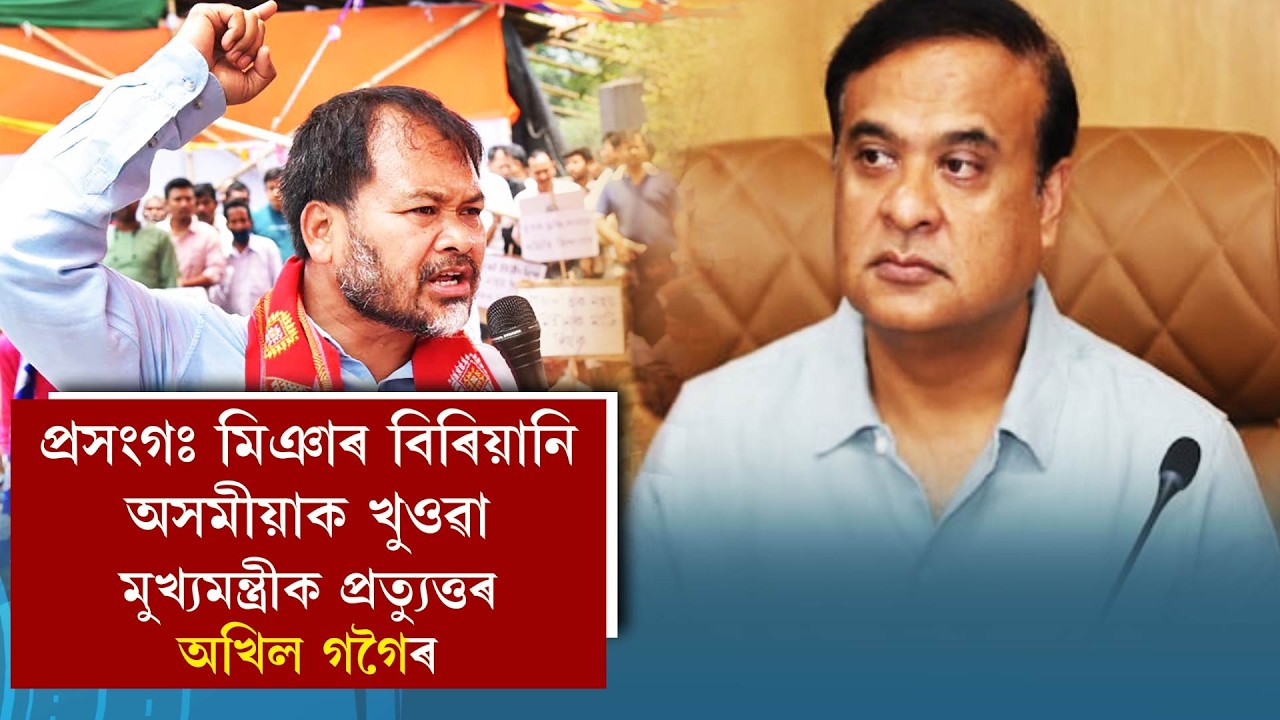 প্ৰসংগঃ মিঞাৰ বিৰিয়ানি অসমীয়াক খুওৱা