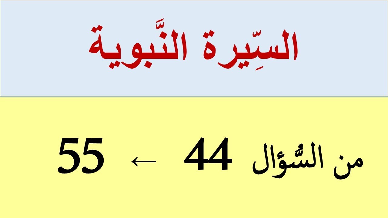 السِّيرة النَّبوية: من السُّؤال (44) إلى (55)