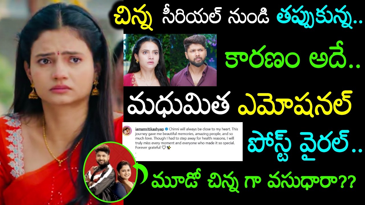 చిన్ని సీరియల్ నుండి తప్పుకోవడంపై కారణం చెప్పి ఎమోషనల్ అయిన మధుTV Actress Chinni Emotional PostViral