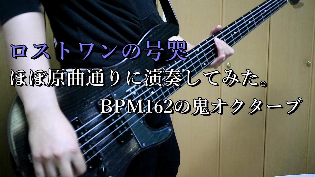 【ベース】『ロストワンの号哭』ほぼ原曲通りに演奏してみた。