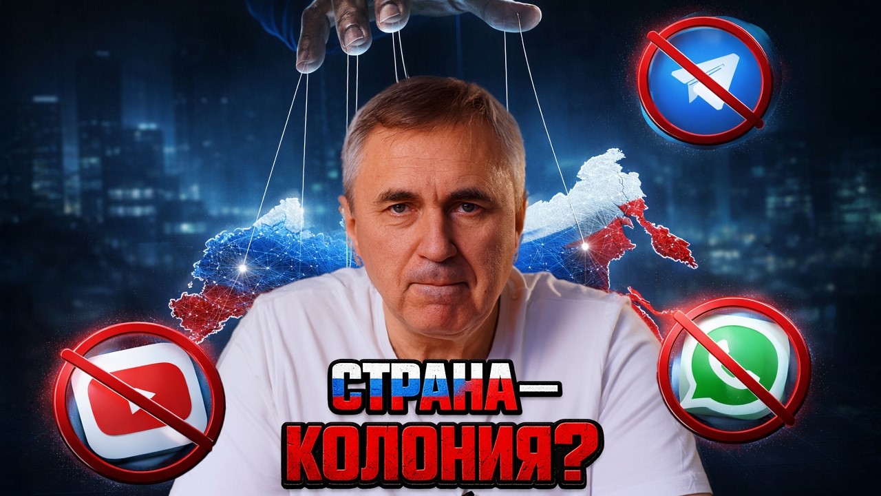 Россия — колония? Жёсткий разговор о том, что с нами происходит
