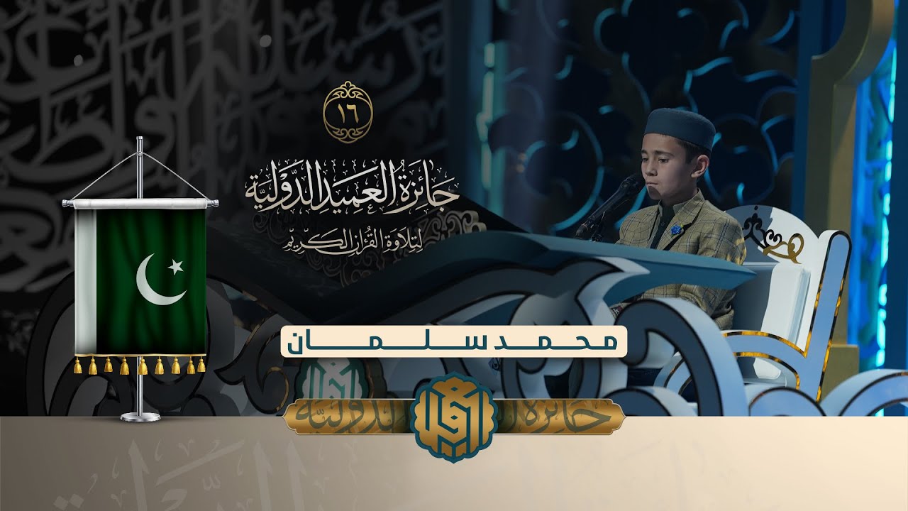 تلاوة القارئ الفتي محمد سلمان من باكستان | النسخة الثانية | المرحلة النهائية