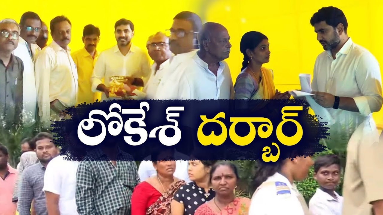 మంత్రి నారా లోకేశ్ ప్రజాదర్బార్‌కు విశేష స్పందన | Minister Nara Lokesh On Praja Darbar