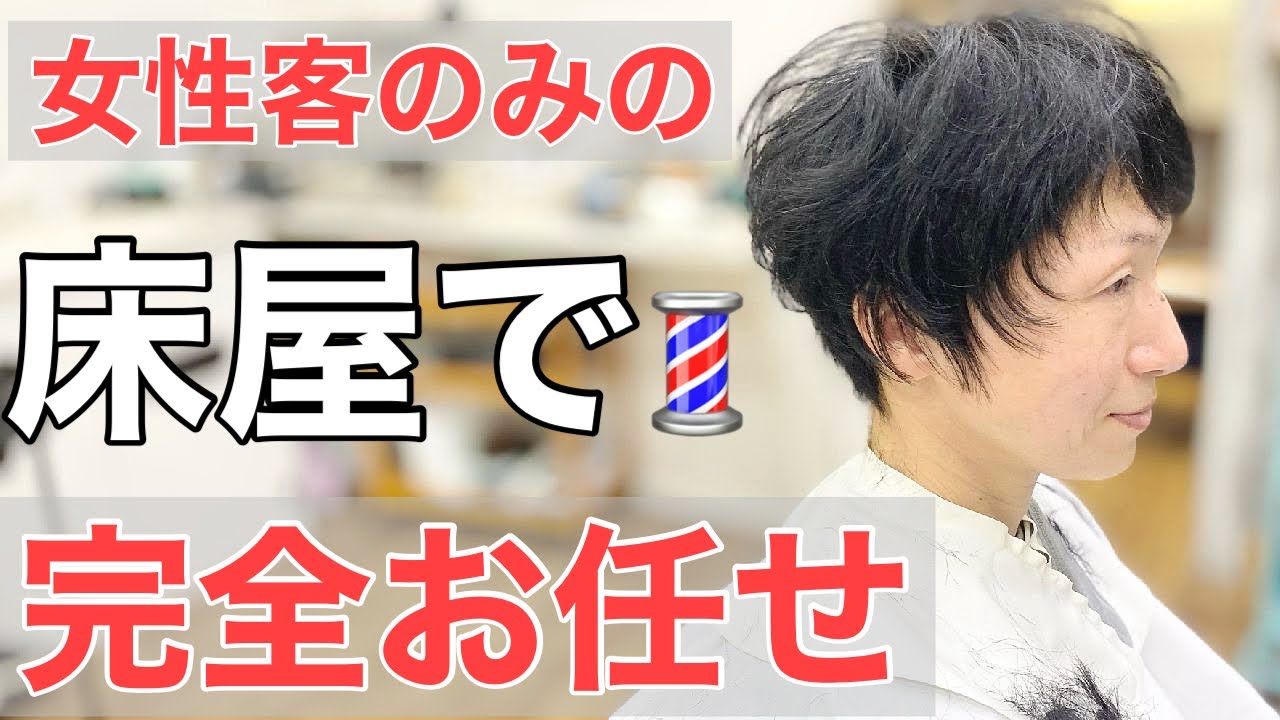 ウルフからばっさりチェンジ！！[県外からも客が来る田舎の床屋]客の８割が女性 完全お任せばっさりショート