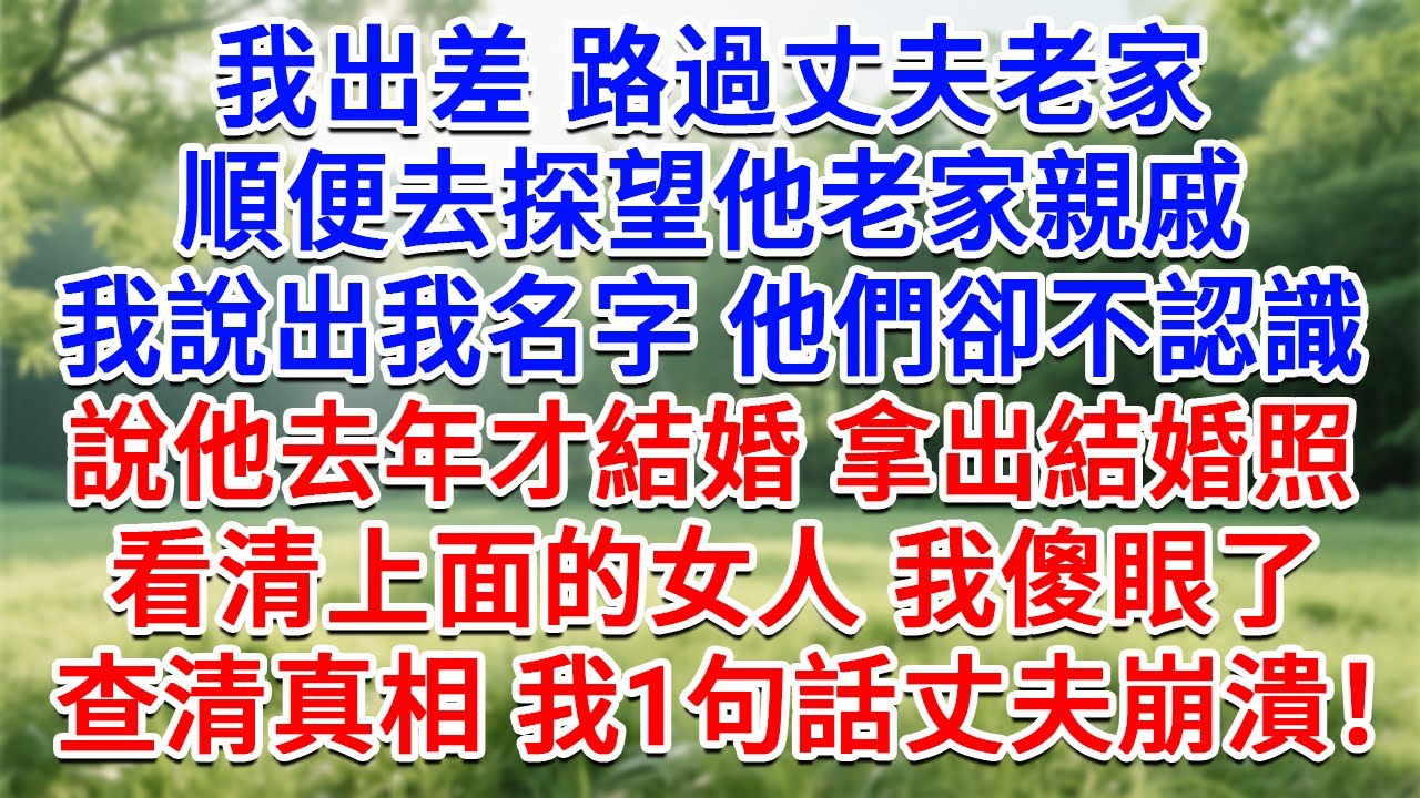 我出差路過丈夫老家，順便去探望他老家親戚，我說出名字他們卻不認識，說他去年才結婚 拿出結婚照，看清上面的女人 我傻眼了，查清真相 我1句話丈夫崩潰！#生活經驗#情感故事#故事#小說#戀愛#情感#婚姻
