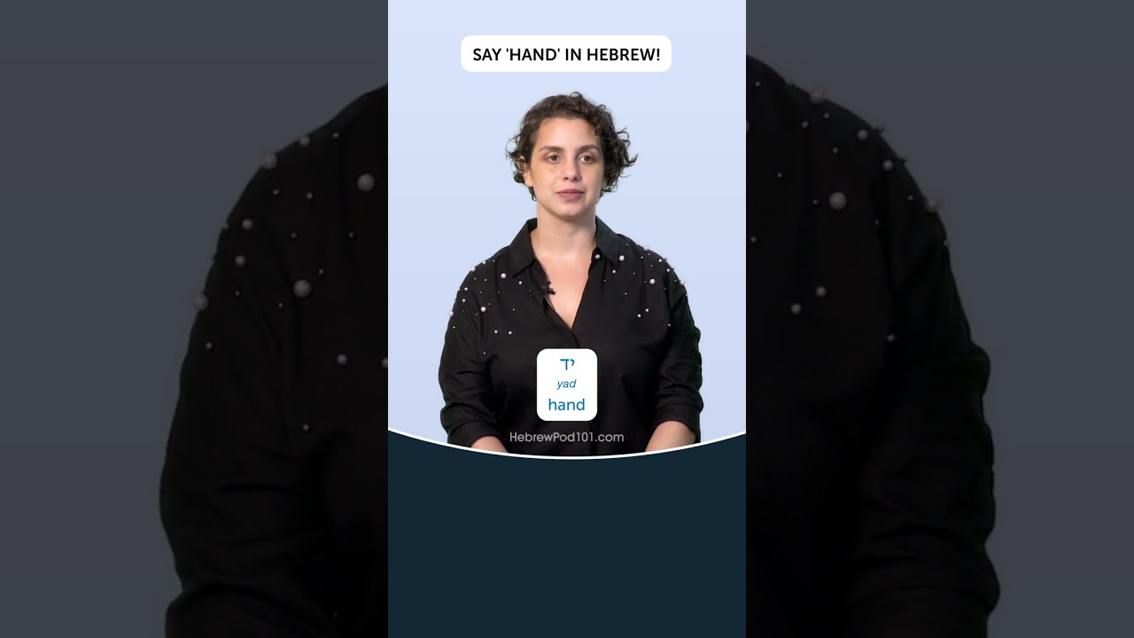 Hand: in Hebrew 🇮🇱 #shorts #Hebrew