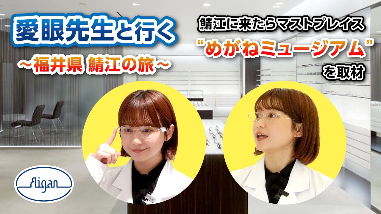愛眼先生と行く～福井県 鯖江の旅～　めがねミュージアム編