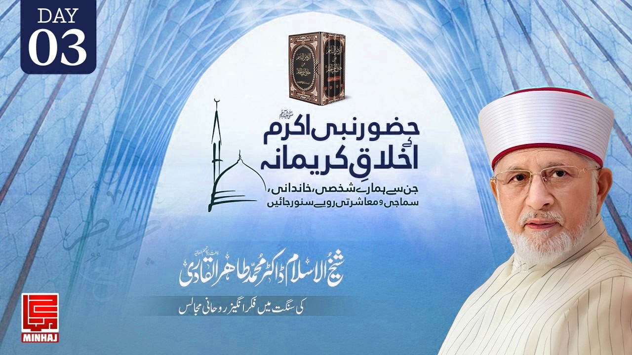 Huzoor Nabi Akram ﷺ ke Akhlaq e Karimana | Part 3 | Dr Tahir ul Qadri | Ramadan Bayan 2026