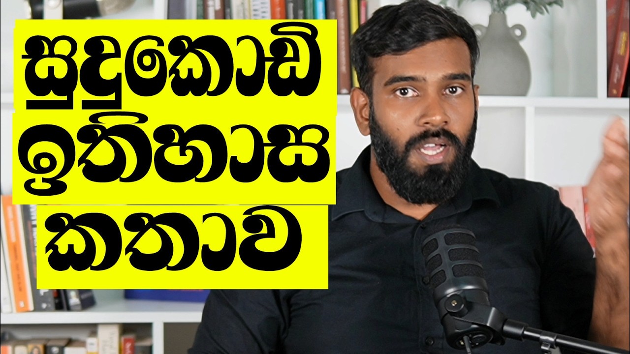 රටම කළඹා ෆොන්සේකා එළියට දැමූ වීඩියෝවේ! කාටත් අමතක ඉතිහාසය