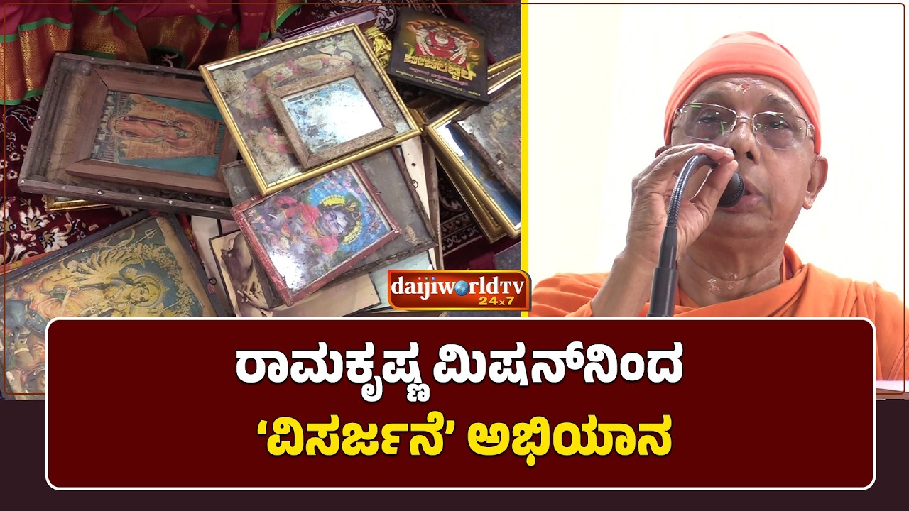 ಮಂಗಳೂರಿನ ಆಯ್ದ 6 ಕೇಂದ್ರಗಳಲ್ಲಿ ’ವಿಸರ್ಜನೆ’ ಅಭಿಯಾನ│Daijiworld Television