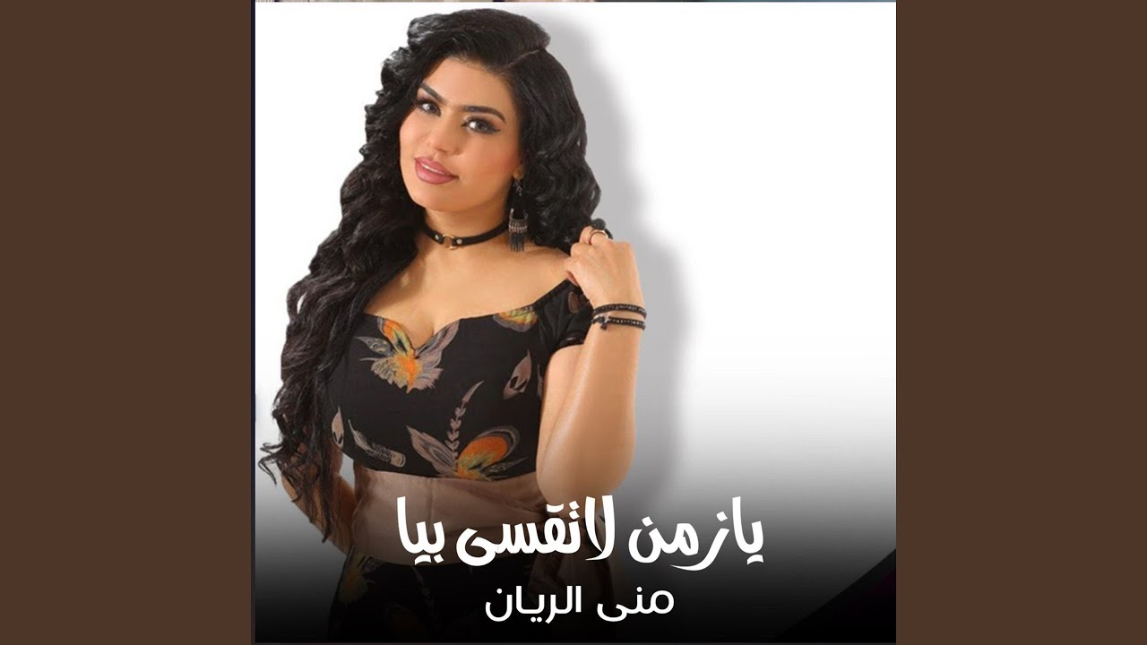 يازمن لاتقسى بيه