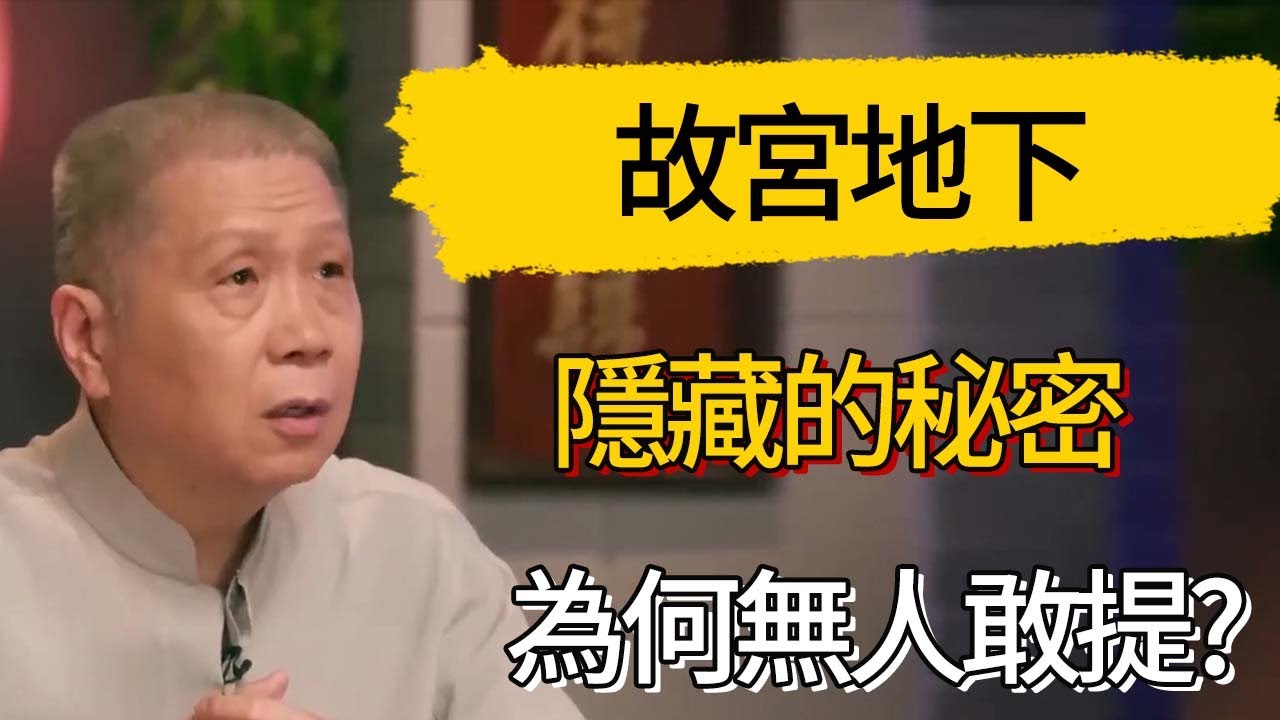 故宮地下隱藏的秘密，究竟有何玄機?為何無人敢提?看完震撼! #觀復嘟嘟 #馬未都 #圆桌派 #观复嘟嘟