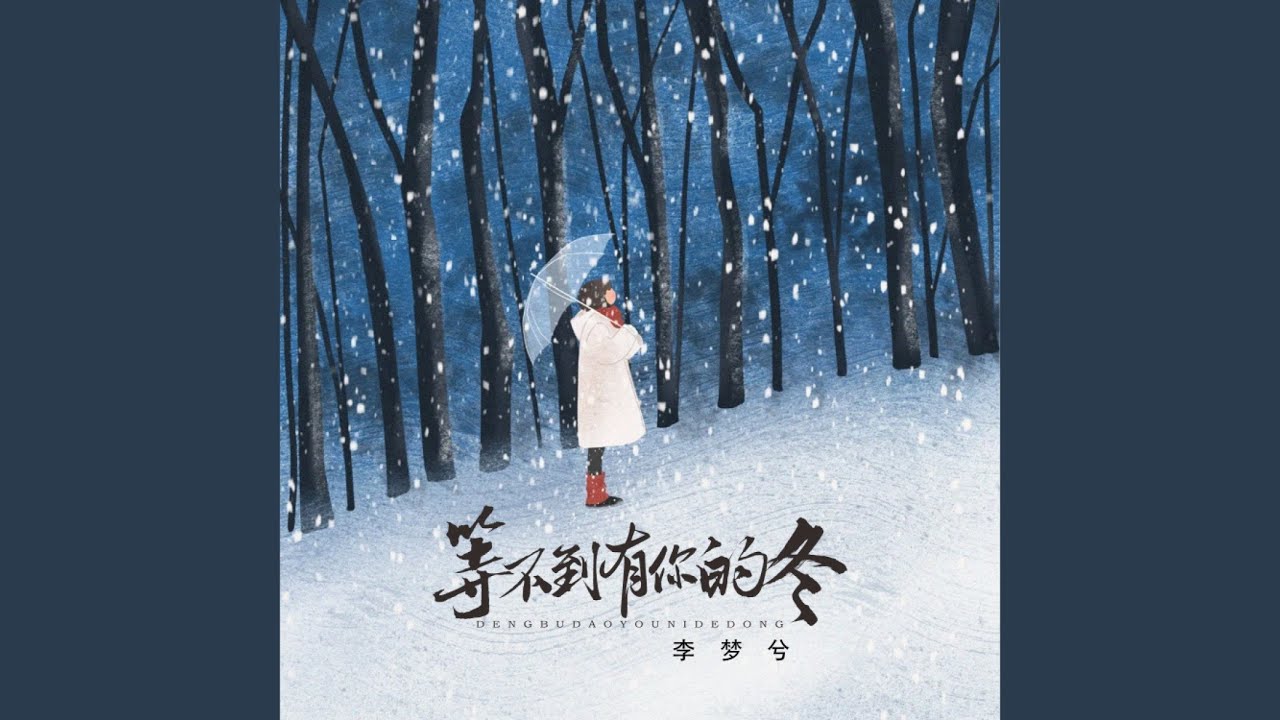 等不到有你的冬 (DJ Du Remix)