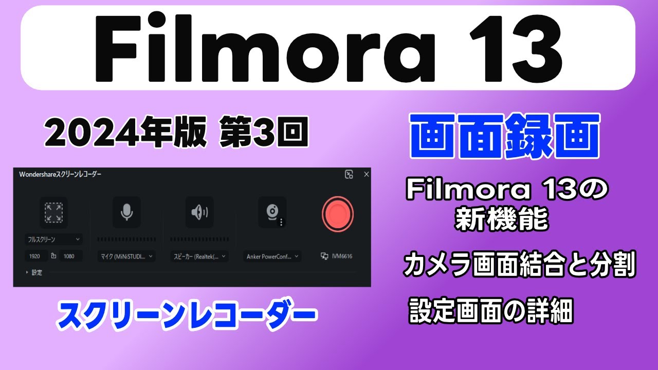 Filmora13の使い方 第3回 パソコンの画面録画（キャプチャー）３つの画面録画と新機能のWebカメラの設定【はじめての動画編集・初心者さん向け】