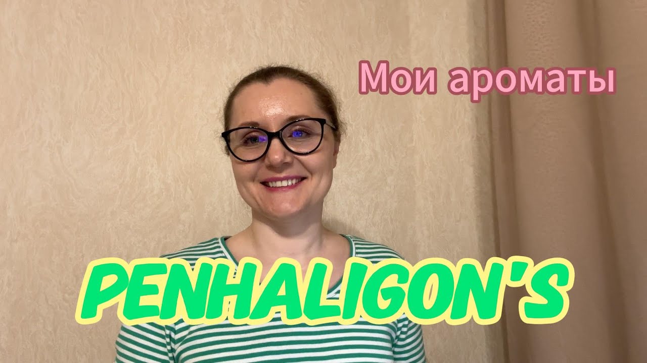 Мои ароматы. Penhaligon’s