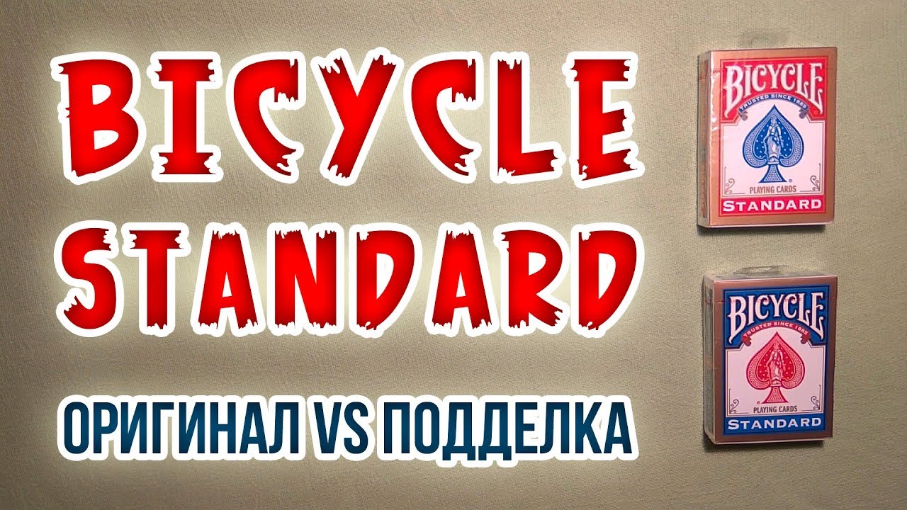 Оригинальные карты Bicycle Standard и подделка! Новосибирск! Original and fake Bicycle Standard!