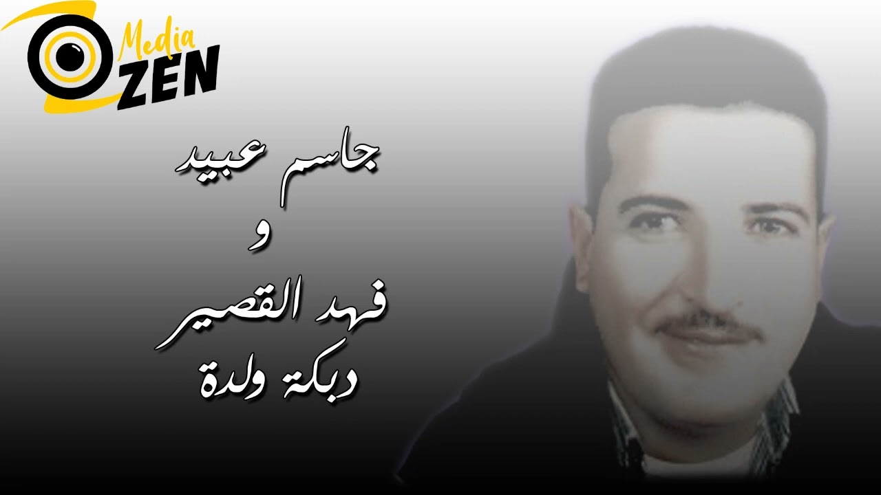 جاسم عبيد          و           فهد القصير               دبكة ولدة