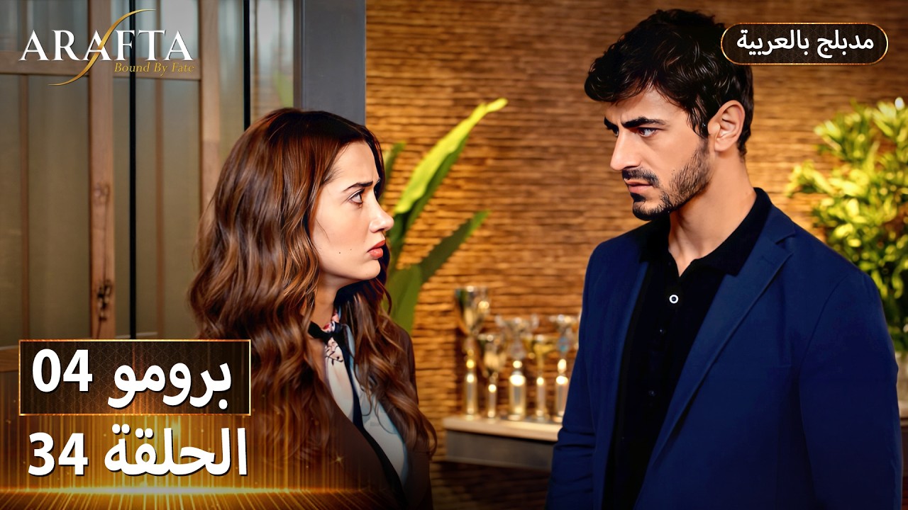 Arafta (أرافتا) 34 الحلقة 4  برومو | Promo 4 #EP34 | مسلسل مدبلج تركي