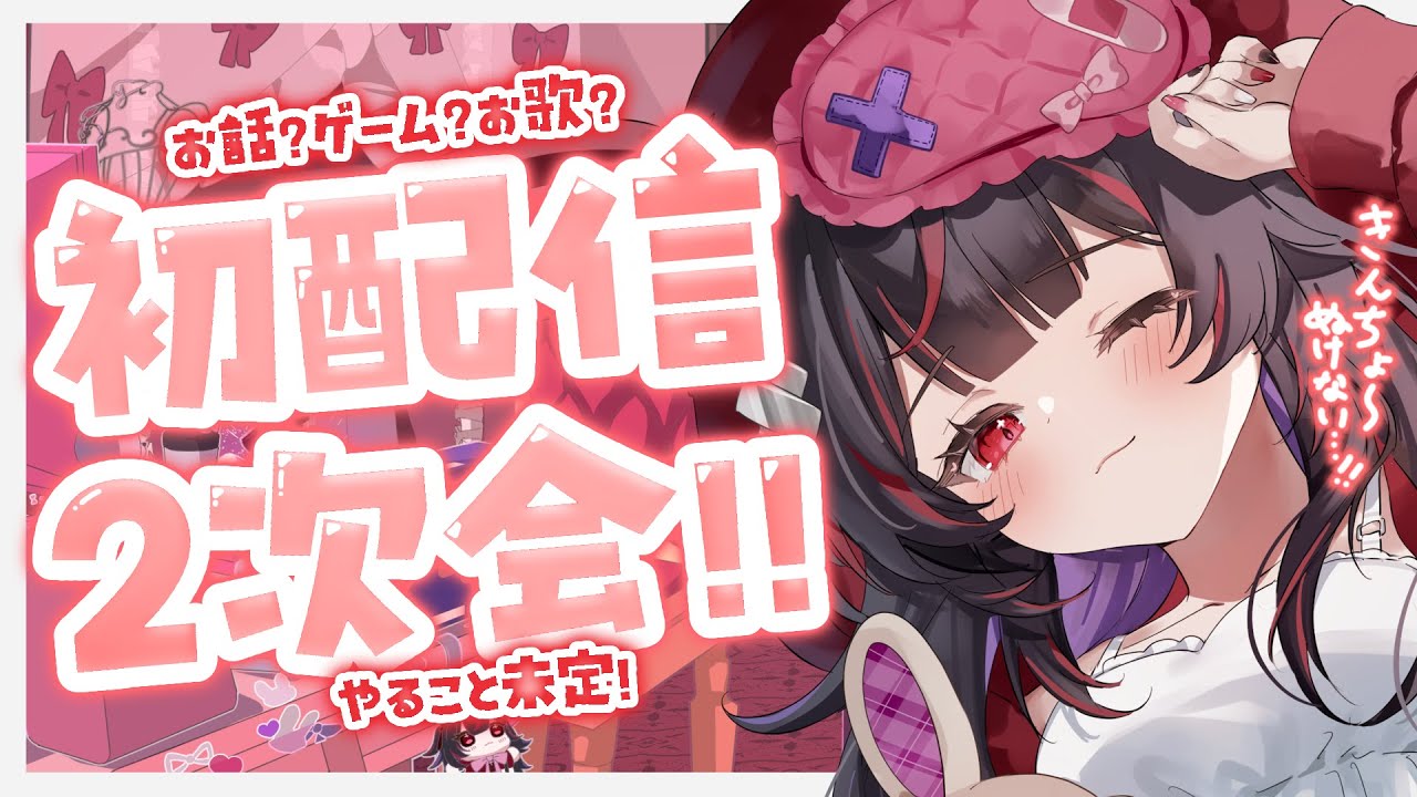 【初配信二次会】マシュマロ半分消費しよーーっ！