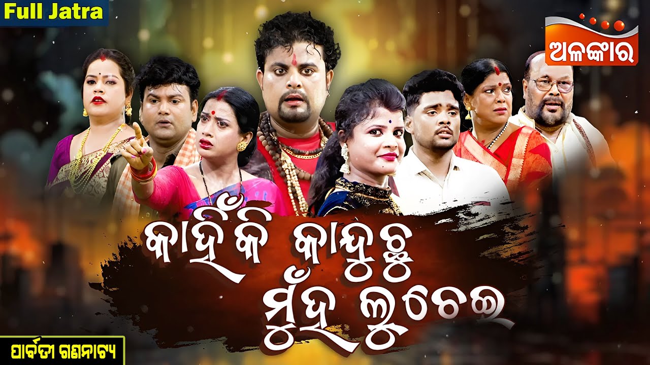 Kahinki Kanduchu Muha Luchei - କାହିଁକି କାନ୍ଦୁଛୁ ମୁହଁ ଲୁଚେଇ | FULL JATRA | Parbati | AlankarTV