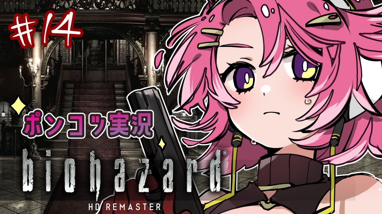 「サクサク見れる！？」ポンコツ初見バイオ💀＃14【バイオハザードHDリマスター / クリス編】