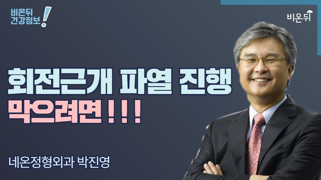 [정형외과 LIVE] ‘회전근개 파열 진행을 막으려면’ (네온정형외과 박진영)