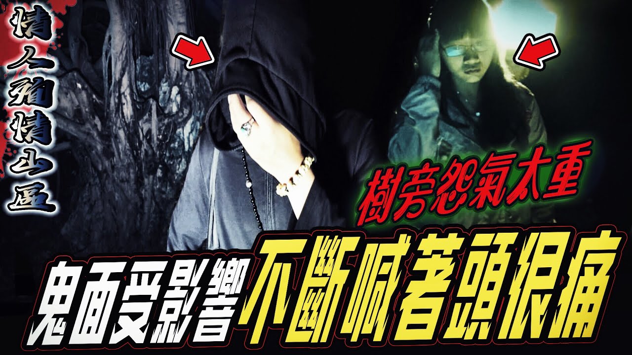 【情侶殉情山區】女鬼怨氣太重！鬼面不斷喊頭痛！女成員嚇到緊握虎爺牌...｜ft.國王KING 教頭 鬼Man 【都市傳說】【靈異探險】