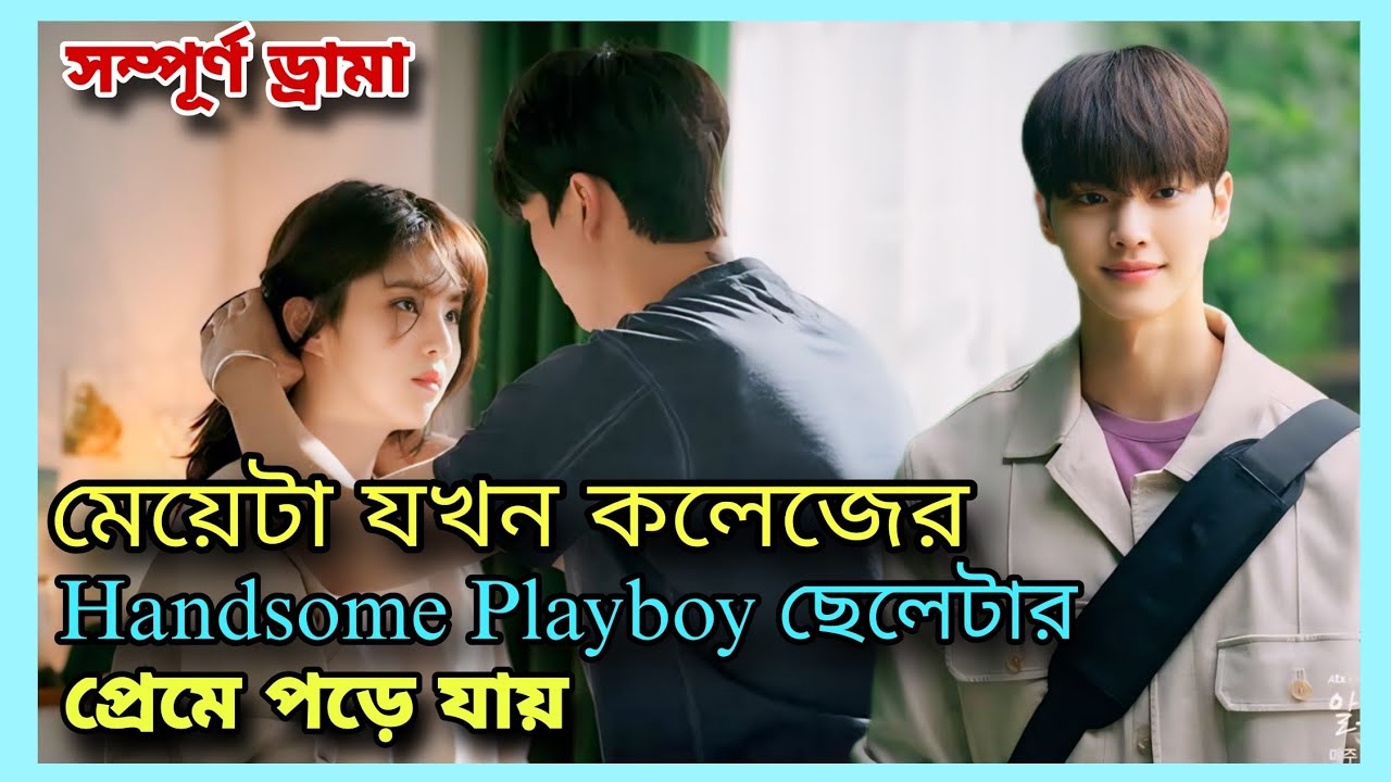 মেয়েটা যখন কলেজের Handsome playboy ছেলেটার প্রেমে পড়ে যায় | k drama explanation