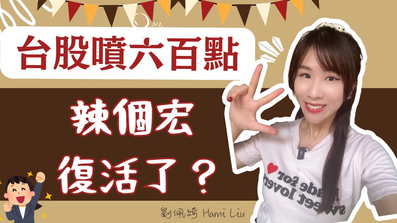 辣個宏回來了！旺宏漲停.華邦電反彈，記憶體開漲？台股爆噴逾六百點，封關倒數兩天還有哪些股票？#台股 #記憶體 #旺宏 #華邦電 #燿華 #聯發科 #台積電