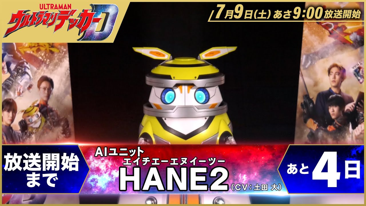 “ULTRAMAN DECKER” countdown message! Vol.5 -HANE2(CV:Hiroshi Tsuchida) -