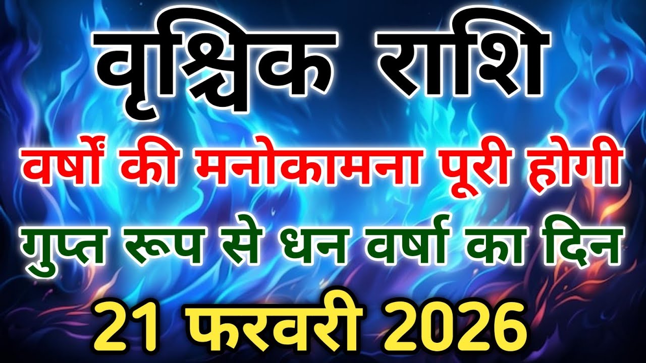 वृश्चिक राशि के लिए धन प्रेम सफलता का गुप्त दिन अधूरे सपने होंगे पूरे। #scorpio #zodiac #vrishchik 
