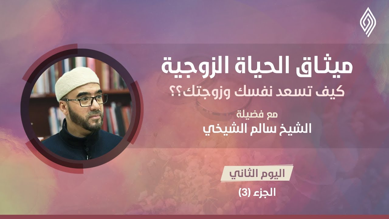 دورة ميثاق الحياة الزوجية 3_2 | د. سالم الشيخي
