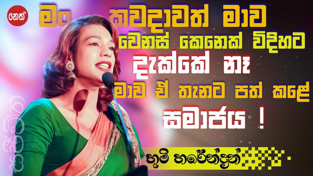 මං කවදාවත් මාව වෙනස් කෙනෙක් විදිහට දැක්කේ නෑ සමාජය තමයි මාව ඒ තැනට පත් කලේ |BHOOMI HARENDRAN |NETHFM