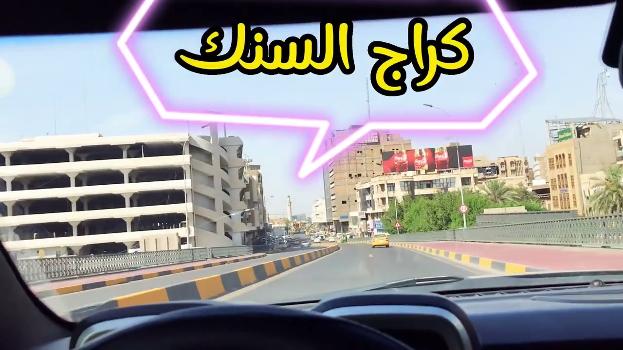 جولة في شارع مجمع الصالحية الى شارع السعدون