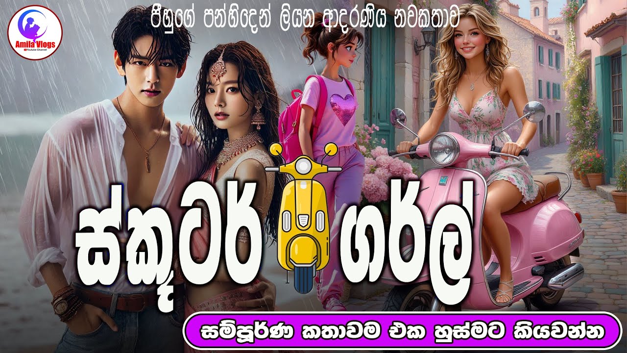 ස්කූටර්  🛵  ගirල්  💃 ආදරණිය  නවකතාව එක හුස්මට කියවන්න | Sinhala  Love Story  | 2025 | #amila_vlogs