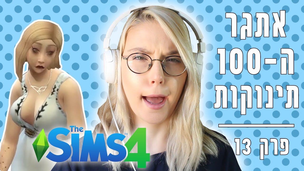 הפרק בו אני נשברת בסימס 4 | פרק 13