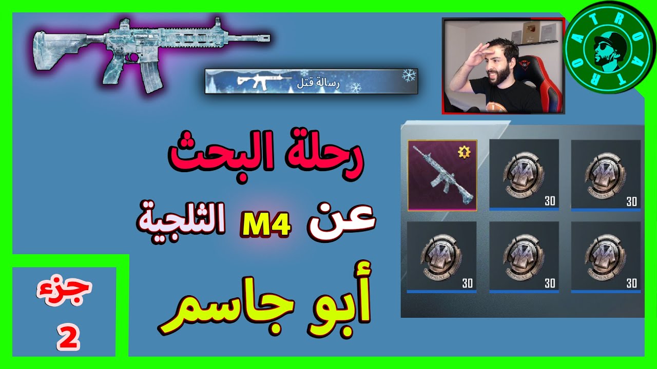 جزء الثاني من الرحلة البحث عن M4 الثلجية لأبو جاسم 😍 PUBG MOBILE