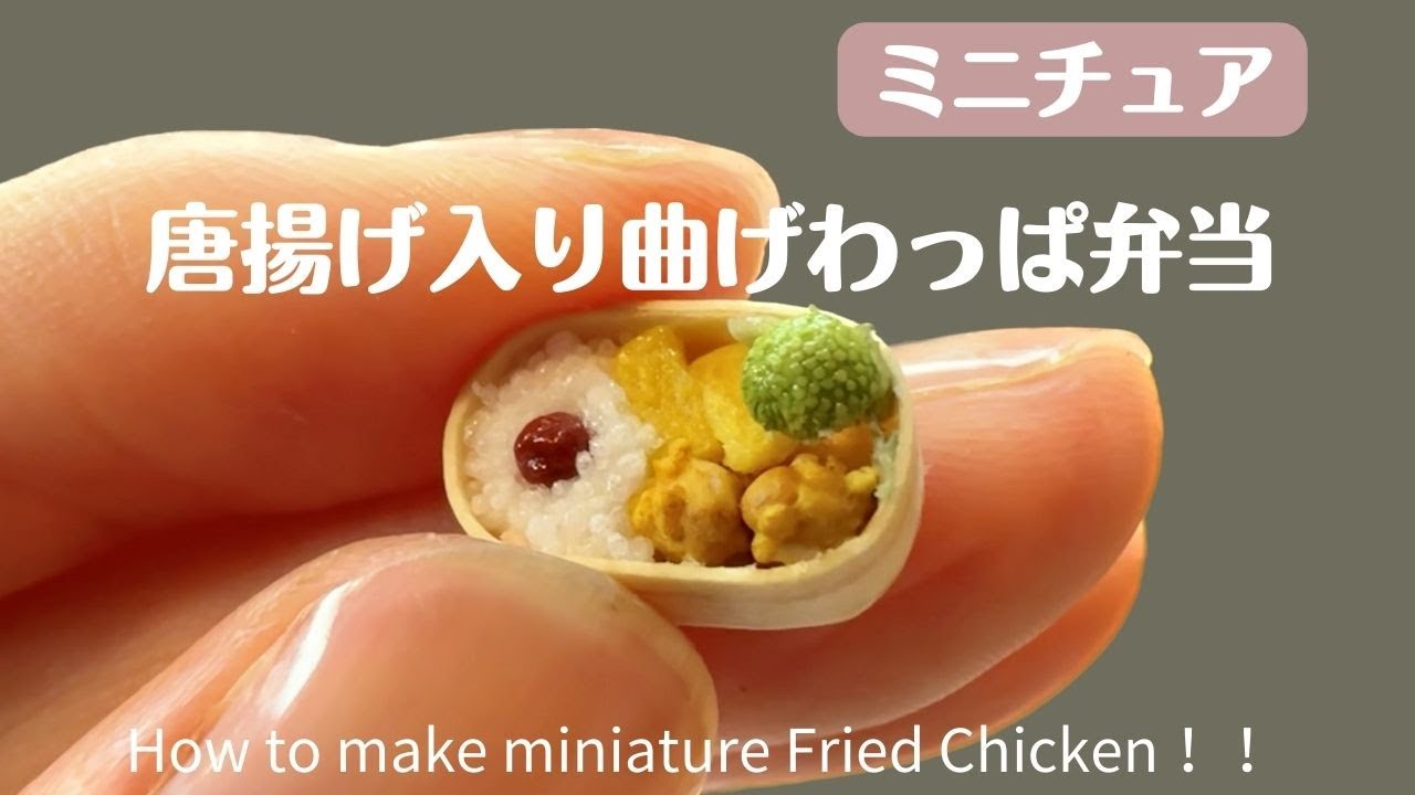 超キュート！指先サイズ唐揚げ弁当の驚きのレシピ！【ミニチュア】