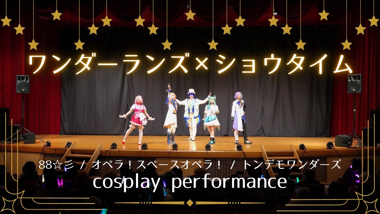 【プロセカ踊ってみた】88☆彡 / オペラ！スペースオペラ！ / トンデモワンダーズ - ワンダーランズ×ショウタイム @2024.12.22 TCC【ワンダショ】