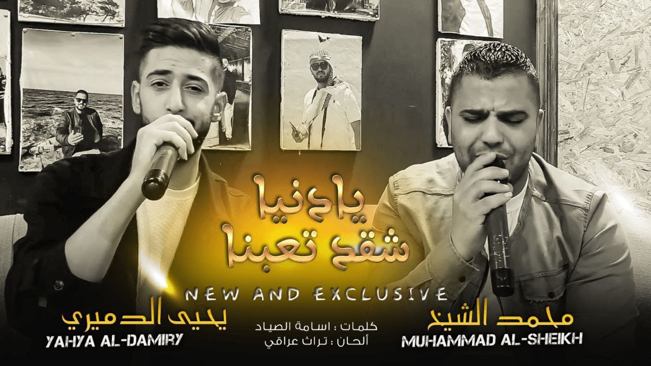 وداعآ قلب الطيب - يادنيا شقد تعبنا - محمد الشيخ و يحيى الدميري 2024
