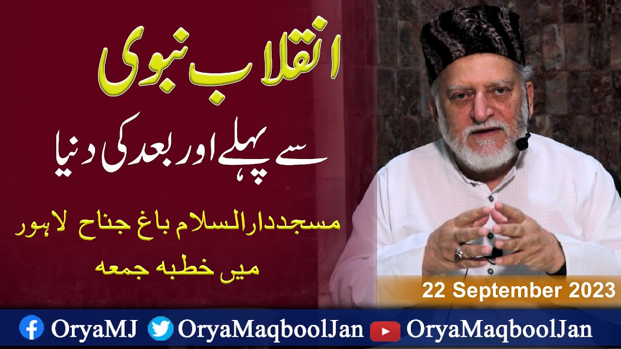 انقلاب نبوی سے پہلے اور بعد کی دنیا | خطبۃ جمعہ | اوریا مقبول جان | 22 ستمبر 2023