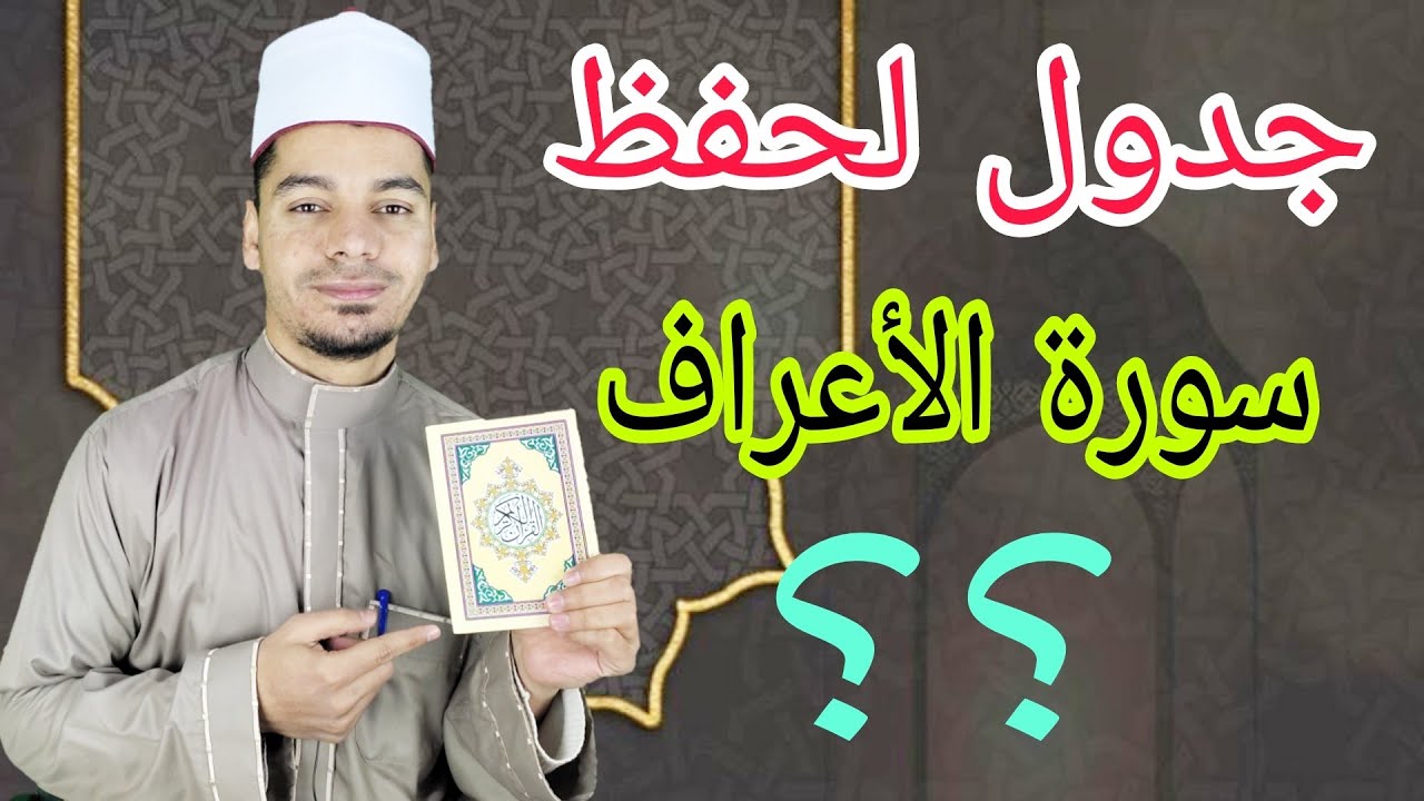 اسرع طريقة لحفظ وتثبيت سورة الأعراف ! للرجال والنساء ! حفظ متين في وقت قصير 👍