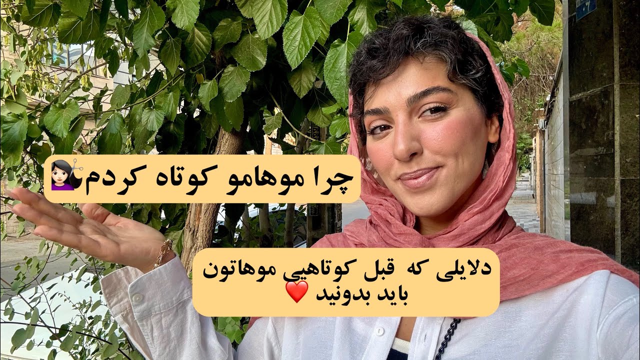 گفتم بهتون که چرا موهامو کوتاه کردم 🩵😉میدونم که به دردتون میخوره این حرفام 🫱🏾‍🫲🏼