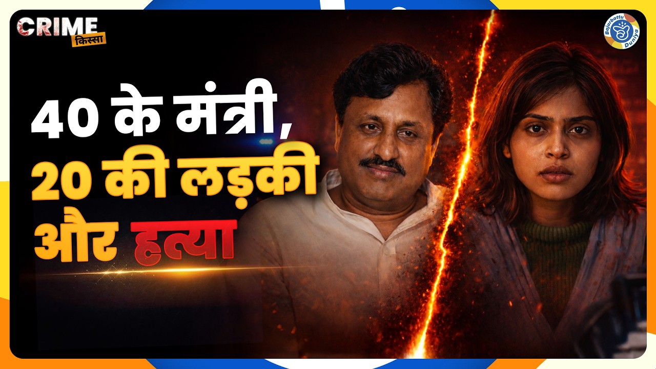 Madhumita Shukla Murder Case:कैसे एक हत्या ने UP की राजनीति हिला दी| Crime kissa | Bajarbattu|