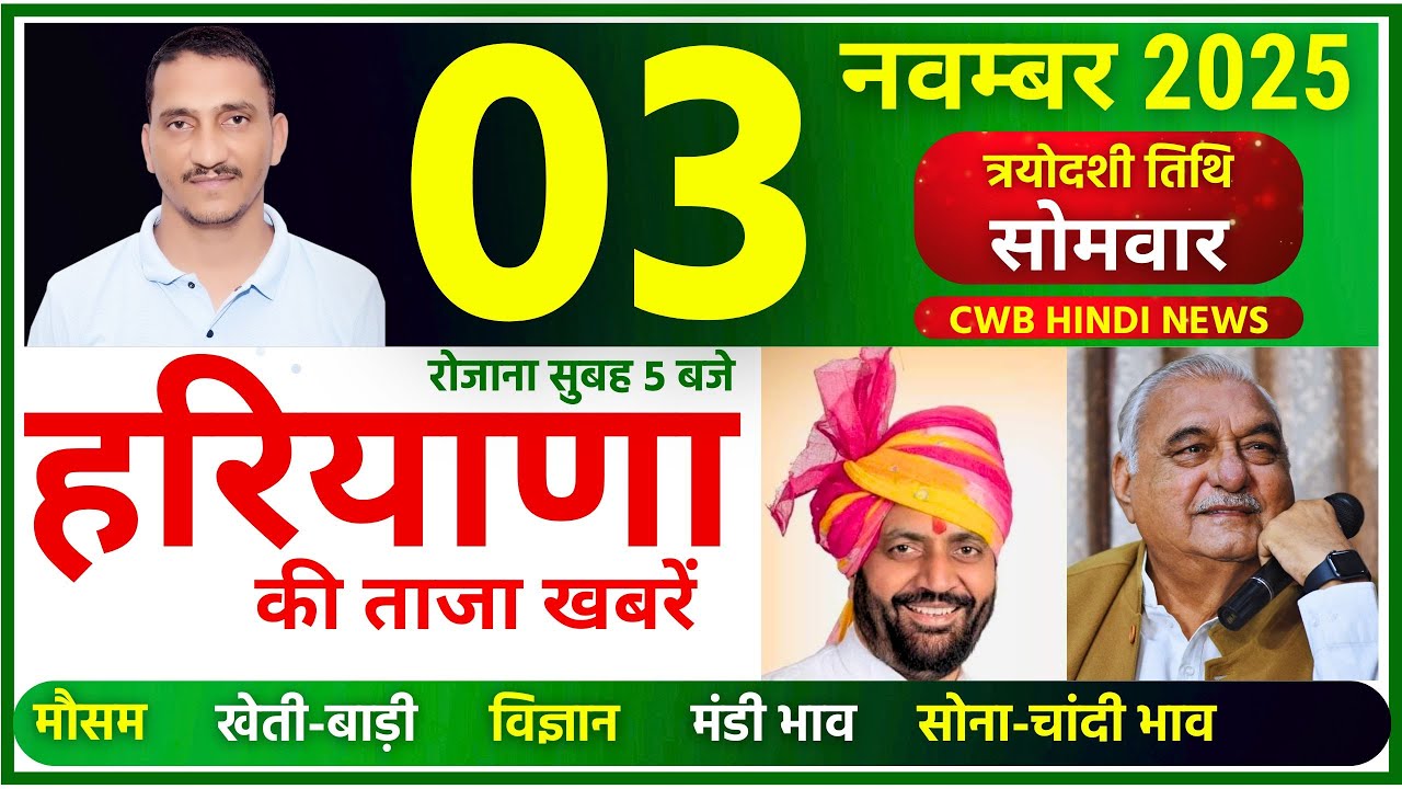 03 November 2025 Haryana News || हरियाणा की ताजा खबरें || Haryana News || CWB Hindi News