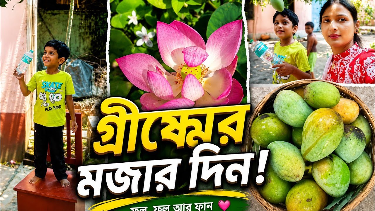 গ্রীষ্মের ছুটিতে গ্রামের বাড়িতে এলাম || ঈশানের দুষ্টুমি || Summer Vacation || Village Vlog