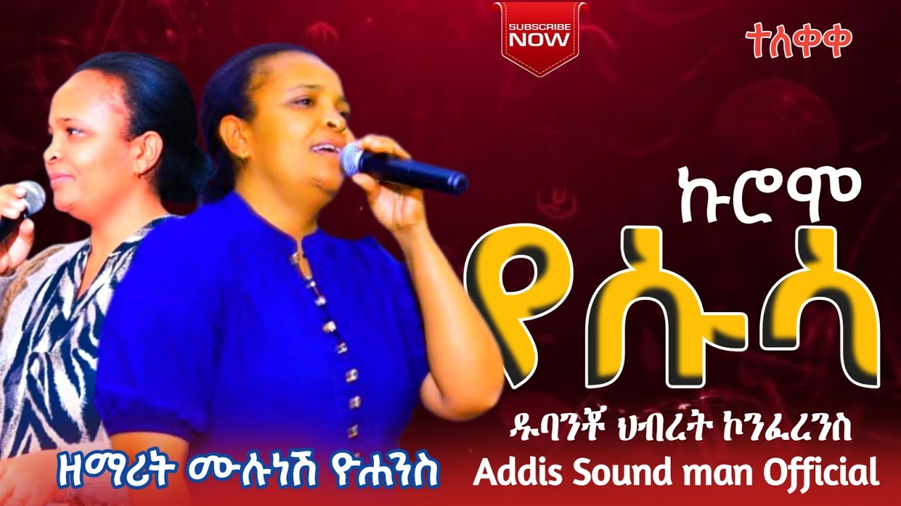 ዘማሪት_ሙሉነሽ_ዮሐንስ_ኩሮሞ_የሱሳ_ድንቅ_መዝሙር_ተለቀቀ_ዱባንቾ_ህብረት_ኮንፈረንስ_@Addis_Soundman_official share&subscribe_ያድርጉ